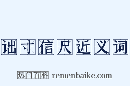 诎寸信尺近义词是什么意思的图片